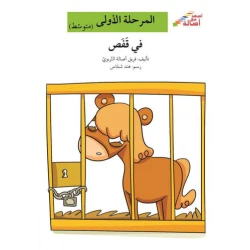 اصعد مع اصالة مستوى 2 : في قفص