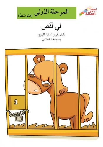 اصعد مع اصالة مستوى 2 : في قفص اصعد مع اصالة مستوى 2 : في قفص