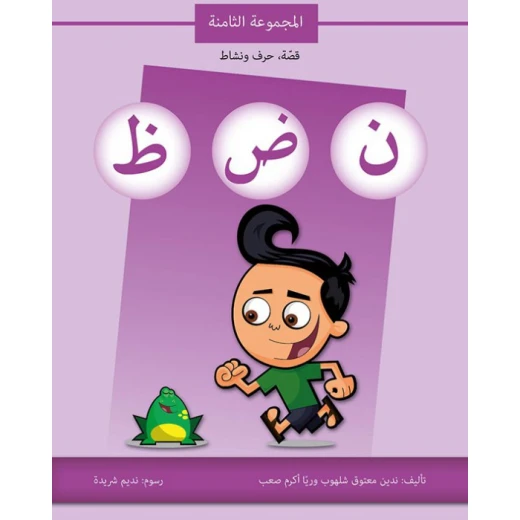 كتاب قصة حرف و نشاط (ن ض ظ) كتاب قصة حرف و نشاط (ن ض ظ)