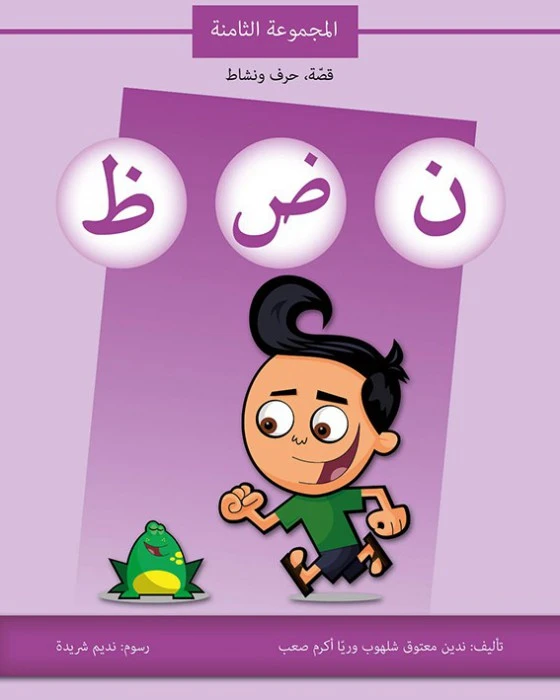 كتاب قصة حرف و نشاط (ن ض ظ) - اصالة