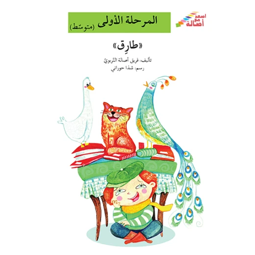 اصعد مع اصالة مستوى 2 : طارق اصعد مع اصالة مستوى 2 : طارق