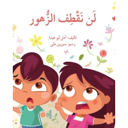 كتاب لن نقطف الزهور