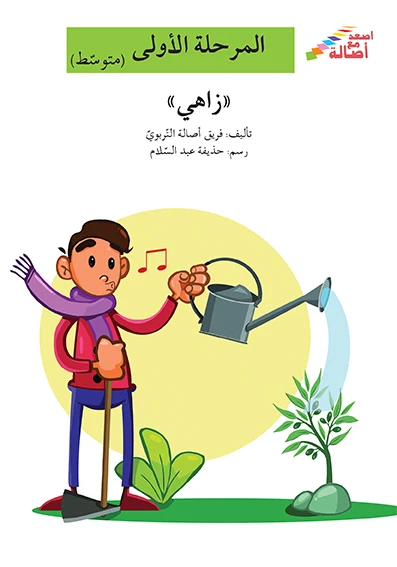 اصعد مع اصالة مستوى 2 :  زاهي - اصالة