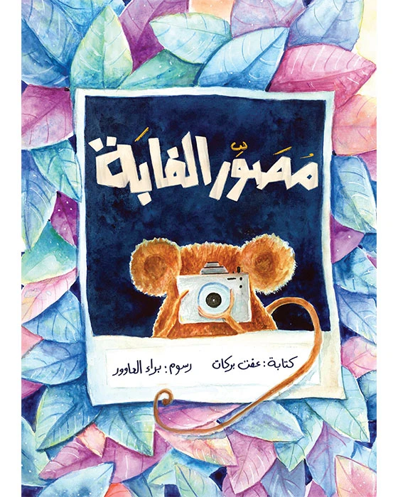 Jungle Photographer Book - Asala
