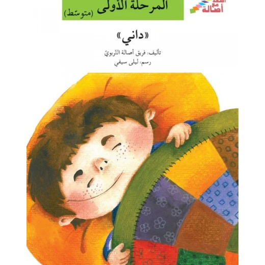 اصعد مع اصالة مستوى 2 : داني اصعد مع اصالة مستوى 2 : داني