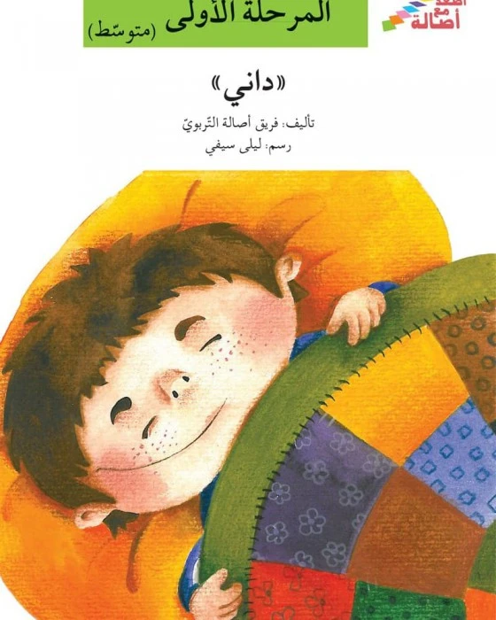 اصعد مع اصالة مستوى 2 : داني - اصالة