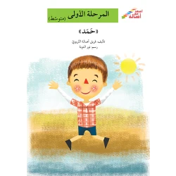 اصعد مع اصالة مستوى 2 : حمد