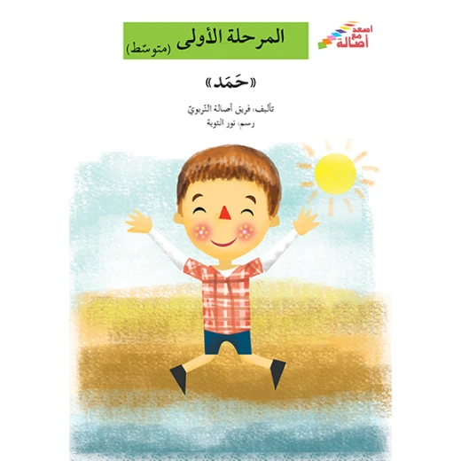 اصعد مع اصالة مستوى 2 : حمد اصعد مع اصالة مستوى 2 : حمد