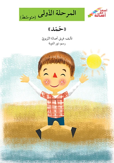اصعد مع اصالة مستوى 2 : حمد - اصالة
