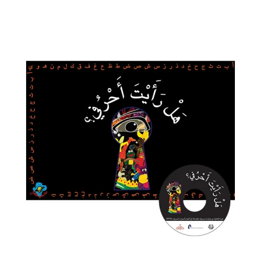 كتاب هل رأيت أحرفي كتاب هل رأيت أحرفي