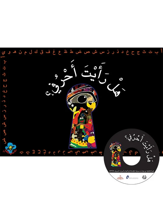 كتاب هل رأيت أحرفي - اصالة