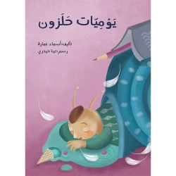 كتاب يوميات الحلزون