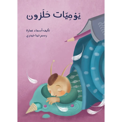 كتاب يوميات الحلزون كتاب يوميات الحلزون