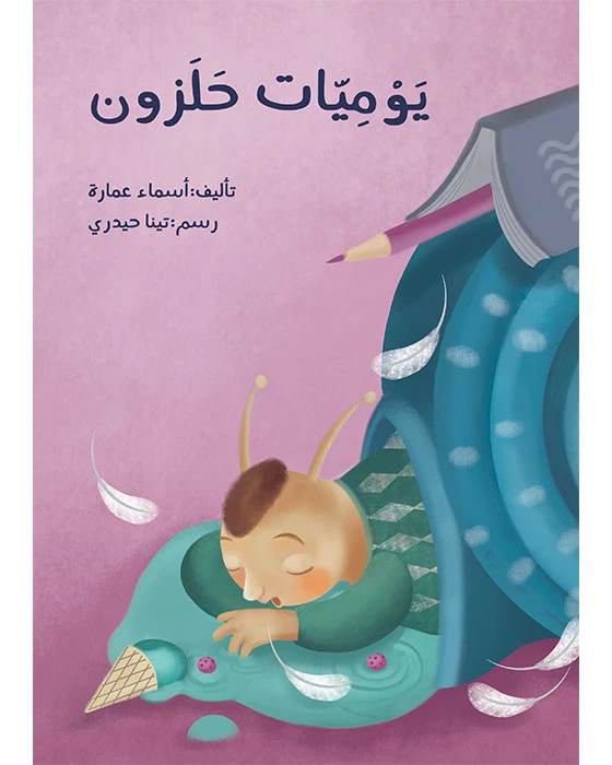 كتاب يوميات الحلزون - اصالة