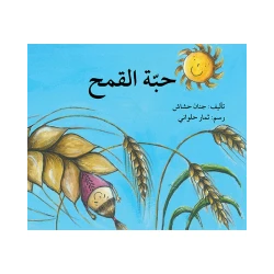 كتاب حبة القمح