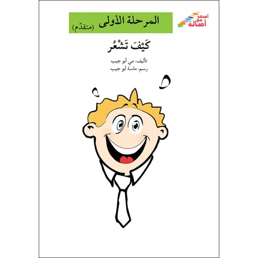 كتاب كيف تشعر (إصعد مع أصالة مرحلة الأولى) كتاب كيف تشعر (إصعد مع أصالة مرحلة الأولى)