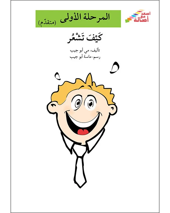 كتاب كيف تشعر (إصعد مع أصالة مرحلة الأولى) - اصالة