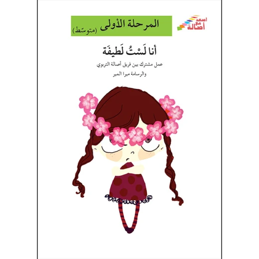 اصعد مع اصالة مستوى 2 : أنا لست لطيفة اصعد مع اصالة مستوى 2 : أنا لست لطيفة