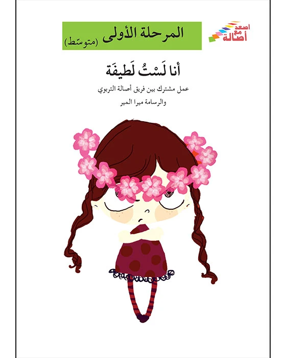 اصعد مع اصالة مستوى 2 : أنا لست لطيفة - اصالة