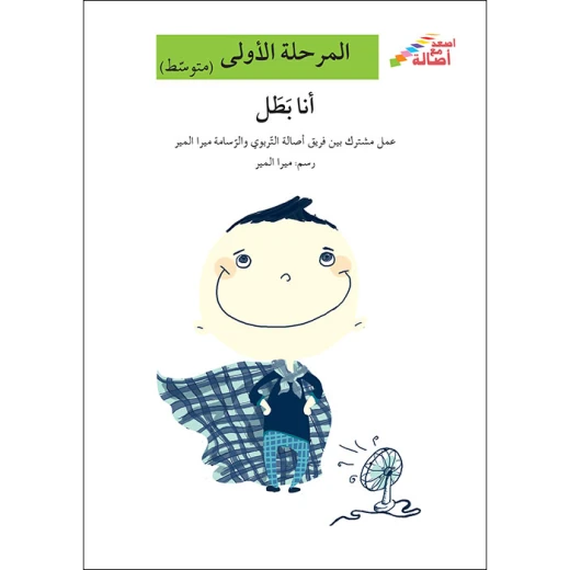 اصعد مع اصالة مستوى 2 : أنا بطل اصعد مع اصالة مستوى 2 : أنا بطل