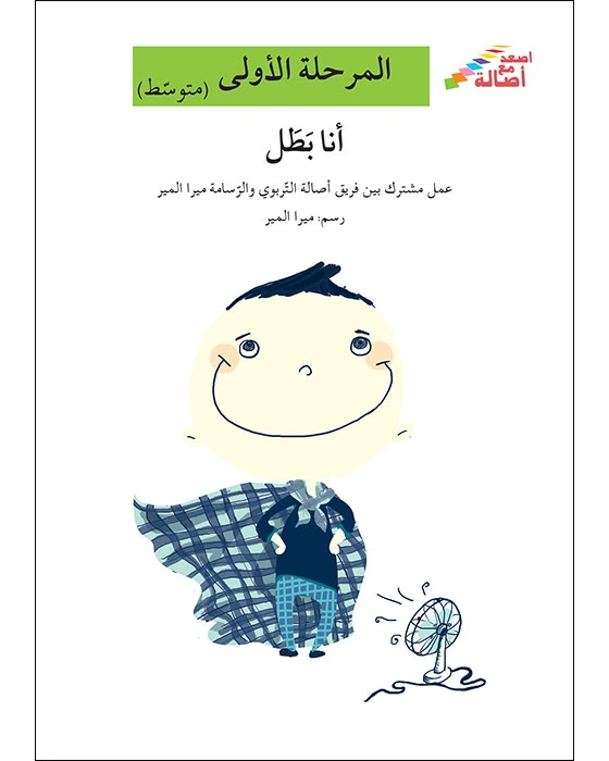 اصعد مع اصالة مستوى 2 : أنا بطل - اصالة