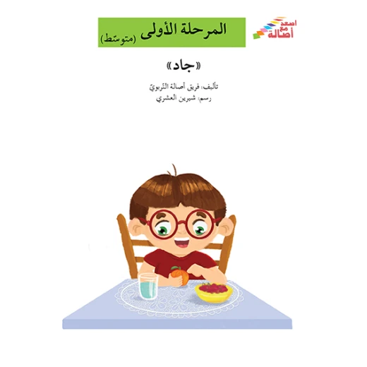 اصعد مع اصالة مستوى 2 : جاد اصعد مع اصالة مستوى 2 : جاد