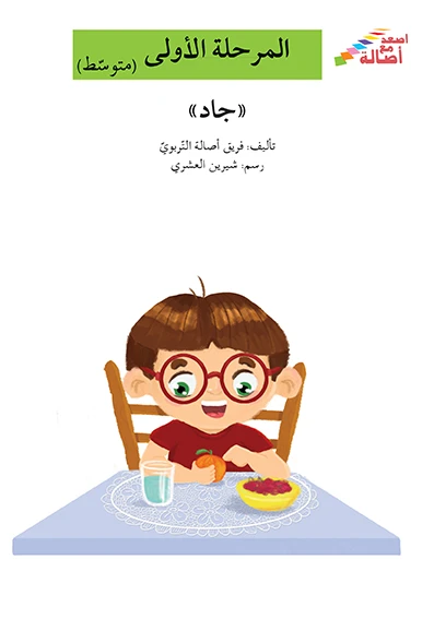 اصعد مع اصالة مستوى 2 :  جاد - اصالة