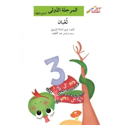 اصعد مع اصالة مستوى 2 : ثعبان