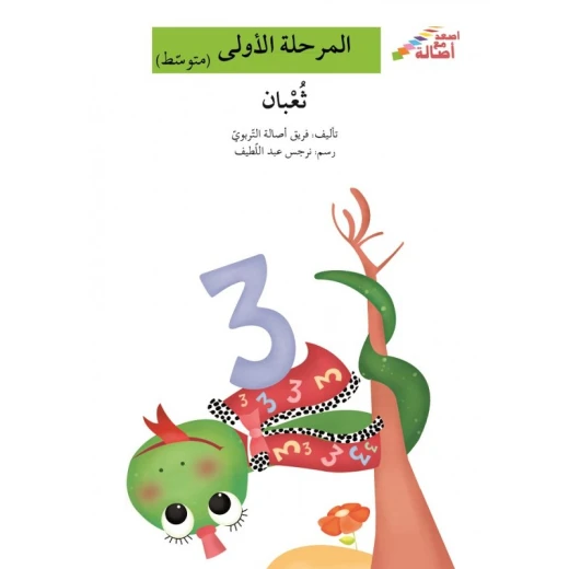 اصعد مع اصالة مستوى 2 : ثعبان اصعد مع اصالة مستوى 2 : ثعبان