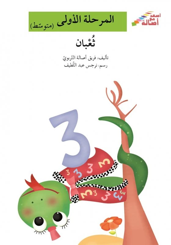 اصعد مع اصالة مستوى 2 : ثعبان - اصالة