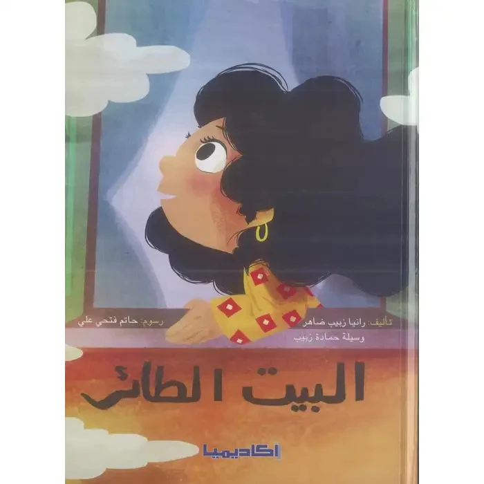 كتاب البيت الطائر - اكاديميا
