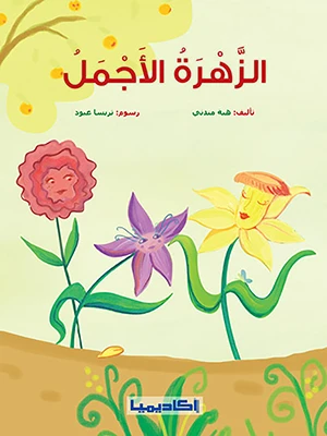 كتاب الزهرة الأجمل كتاب الزهرة الأجمل