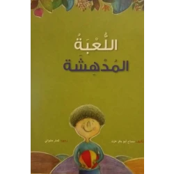 كتاب اللعبة المدهشة