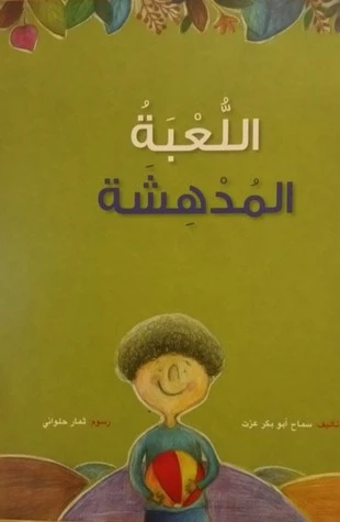 كتاب اللعبة المدهشة كتاب اللعبة المدهشة