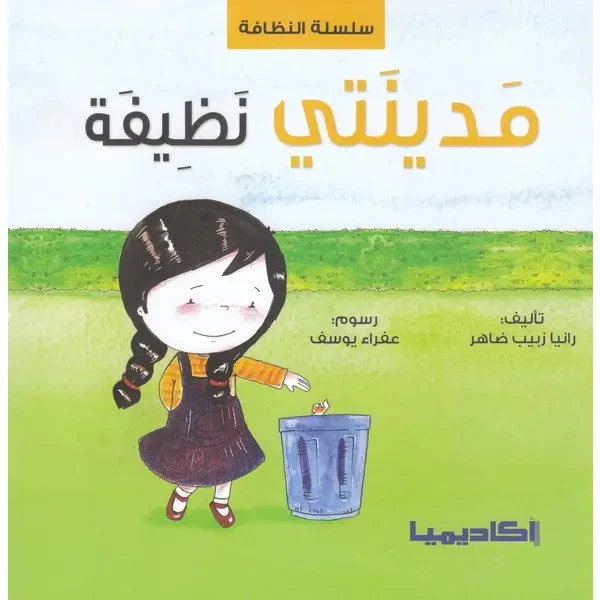 My city is clean Book - Academia