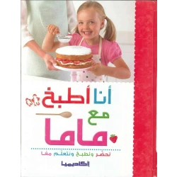 كتاب أنا أطبخ مع ماما