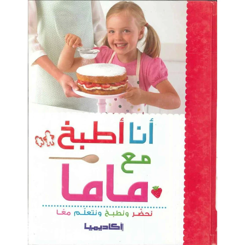 كتاب أنا أطبخ مع ماما - اكاديميا