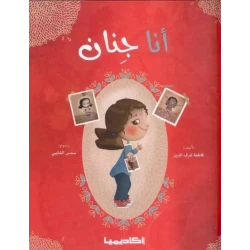 قصة أنا جنان