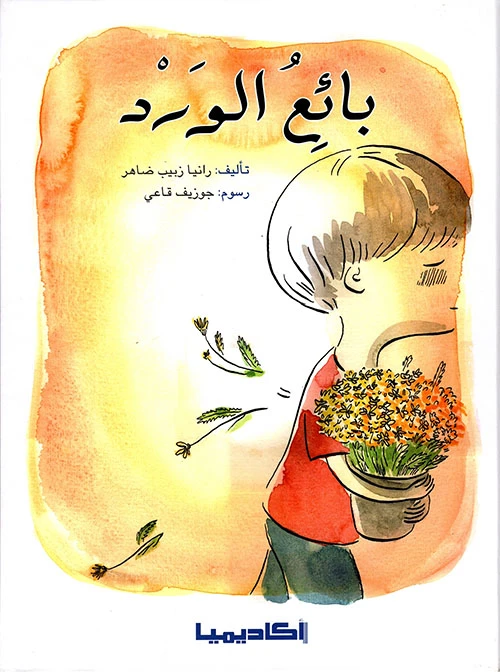 قصة بائع الورد - اكاديميا