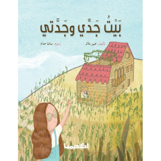 قصة بيت جدي وجدتي قصة بيت جدي وجدتي