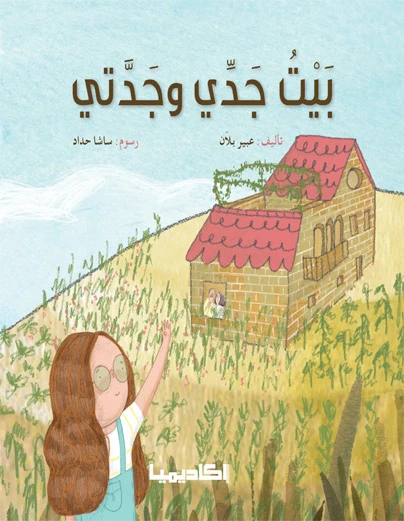 قصة بيت جدي وجدتي - اكاديميا