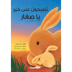 قصة تصبحون على خير يا صغار