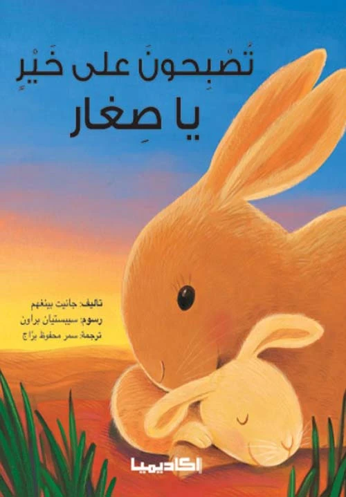 قصة تصبحون على خير يا صغار - اكاديميا