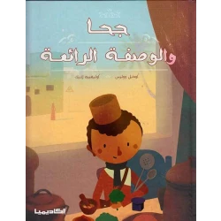قصة جحا والوصفة الرائعة