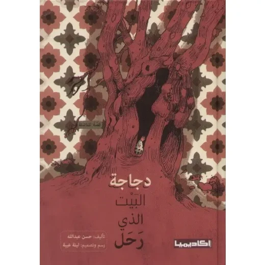 قصة دجاجة البيت الذي رحل قصة دجاجة البيت الذي رحل
