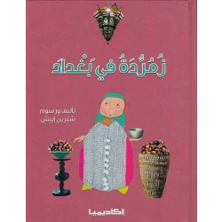 قصة زمردة في بغداد