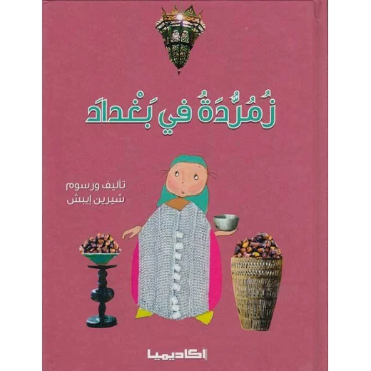 قصة زمردة في بغداد قصة زمردة في بغداد