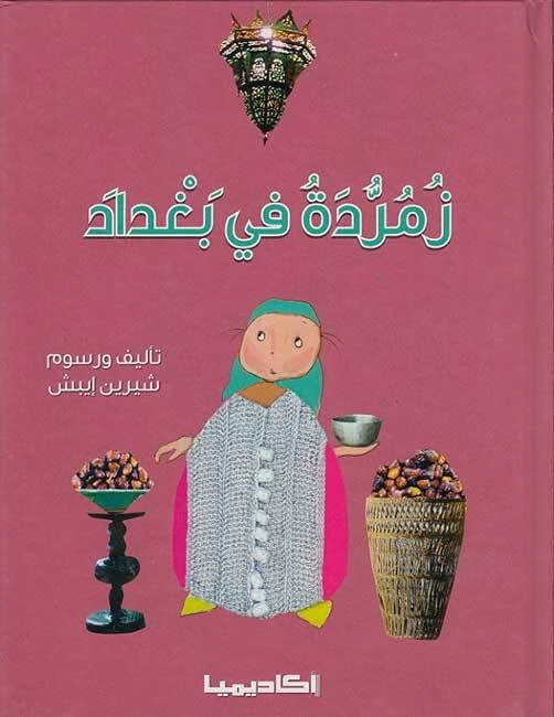 قصة زمردة في بغداد - اكاديميا
