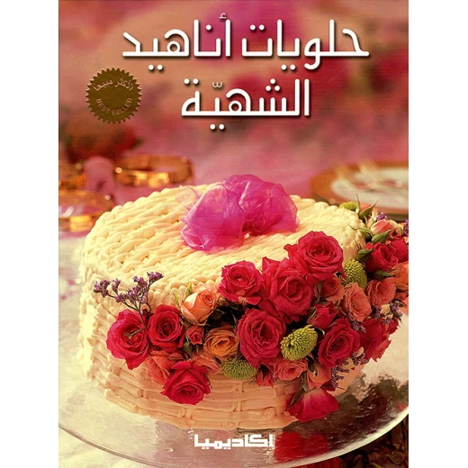 اكاديمية : حلويات اناهيد الشهية اكاديمية : حلويات اناهيد الشهية