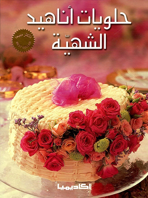 اكاديمية : حلويات اناهيد الشهية - اكاديميا
